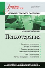 Психотерапия. Учебник для вузов. Стандарт третьего поколения