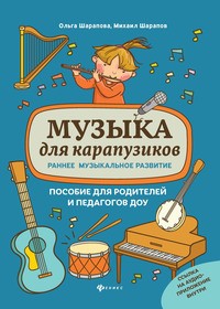 Музыка для карапузиков. Раннее музыкальное развитие. Пособие для родителей и педагогов ДОУ