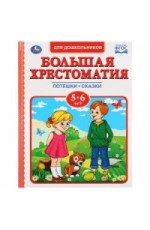 Большая хрестоматия 5-6 лет