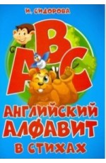 Английский алфавит в стихах