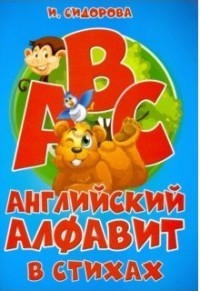 Английский алфавит в стихах