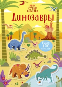 Динозавры (более 200 наклеек)