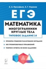 Математика. ЕГЭ. Многогранники, круглые тела (типовое задание №14)