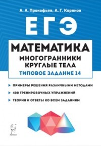 Математика. ЕГЭ. Многогранники, круглые тела (типовое задание №14)