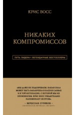 Никаких компромиссов