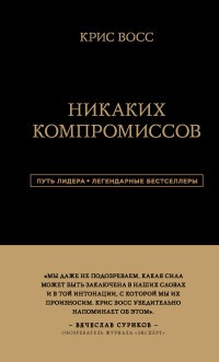 Никаких компромиссов