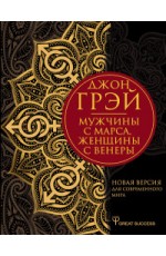 Мужчины с Марса, женщины с Венеры. Новая версия для современного мира