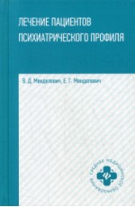 Лечение пациентов психиатрического профиля. Учебное пособие