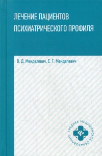 Лечение пациентов психиатрического профиля. Учебное пособие