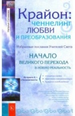 Крайон: ченнелинг любви и преобразования. Избранные послания Учителей Света