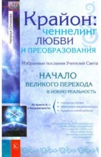 Крайон: ченнелинг любви и преобразования. Избранные послания Учителей Света