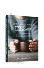 Всё самое лучшее просто: повседневные идеи для более спокойной и размеренной жизни