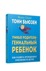 Умные родители - гениальный ребенок. Как развить врожденные способности детей