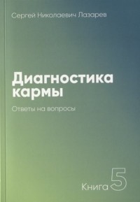 Диагностика кармы. Книга 5.Ответы на вопросы