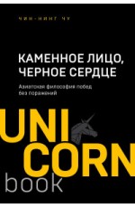 Каменное Лицо, Черное Сердце. Азиатская философия побед без поражений