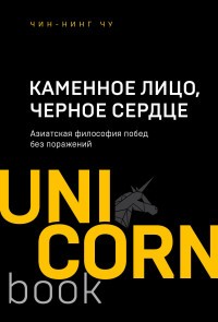 Каменное Лицо, Черное Сердце. Азиатская философия побед без поражений