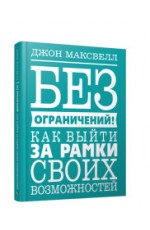 Без ограничений! Как выйти за рамки своих возможностей