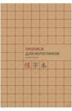 Прописи для китайских иероглифов. Формат A4 (мелкая клетка)