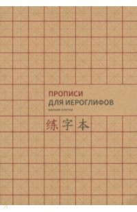 Прописи для китайских иероглифов. Формат A4 (мелкая клетка)