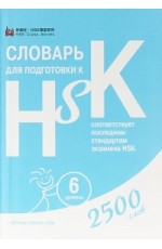 Словарь для подготовки к HSK. Уровень 6