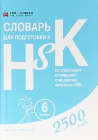 Словарь для подготовки к HSK. Уровень 6