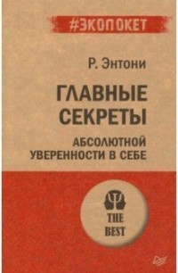 Энтони Главные секреты абсолютной уверенности в себе