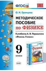 Методическое пособие по физике. 9 класс. К учебнику А.В. Перышкина