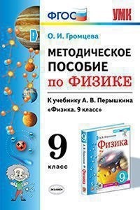 Методическое пособие по физике. 9 класс. К учебнику А.В. Перышкина