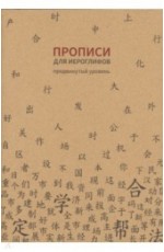 Прописи для китайских иероглифов. Продвинутый уровень (клетка)