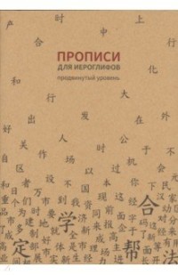 Прописи для китайских иероглифов. Продвинутый уровень (клетка)