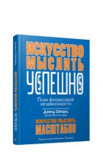 Искусство мыслить успешно