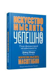 Искусство мыслить успешно