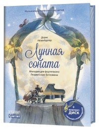 Музыкальная классика для детей. Лунная соната. Мелодия для фортепиано Людвига ван Бетховена (книга с диском и QR-кодом) (+ CD-ROM)