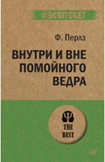 Перлз Внутри и вне помойного ведра (#экопокет)