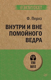 Перлз Внутри и вне помойного ведра (#экопокет)