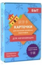 Карточки для изучения иероглифов. Быт ("Шанс")