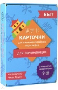 Карточки для изучения иероглифов. Быт ("Шанс")