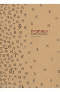 Прописи для китайских иероглифов (крупная клетка)