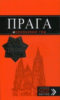 Яровинская Прага: путеводитель + карта 10-е изд испр и доп