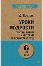 Уроки мудрости. Притчи, байки и истории от психотерапевта