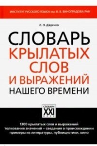 Словарь крылатых слов и выражений нашего времени