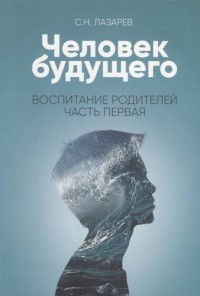 Воспитание родителей. Часть 1. Человек будущего