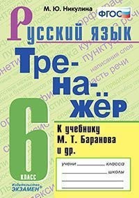 Тренажёр по русскому языку. 6 класс. К учебнику М.Т. Баранова