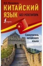 Китайский язык без репетитора. Самоучитель китайского языка