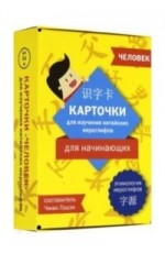 Карточки для изучения иероглифов. Человек ("Шанс")