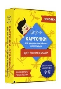 Карточки для изучения иероглифов. Человек ("Шанс")