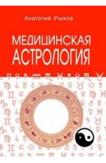 Медицинская астрология