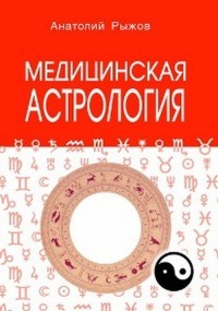 Медицинская астрология