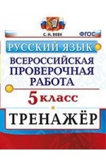 Всероссийская проверочная работа. Русский язык. 5 класс. Тренажёр