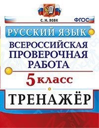 Всероссийская проверочная работа. Русский язык. 5 класс. Тренажёр